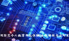 如何防范个人数字钱包诈骗：全面解析