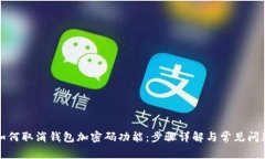 如何取消钱包加密码功能：步骤详解与
