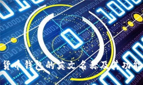 加密货币钱包的英文名称及其功能详解
