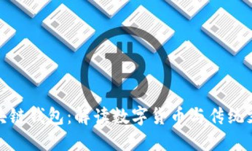 支付宝区块链钱包:解读数字货币与传统支付的融合