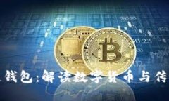 支付宝区块链钱包：解读数字货币与传
