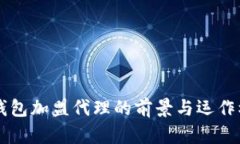 区块链钱包加盟代理的前景与运作模式