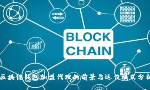 区块链钱包加盟代理的前景与运作模式分析