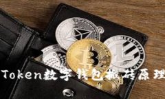 深入解析PlusToken数字钱包搬砖原理及其