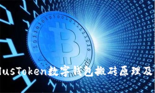 深入解析PlusToken数字钱包搬砖原理及其操作指南
