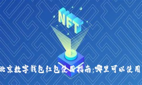 北京数字钱包红包使用指南:哪里可以使用?