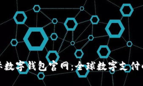 央行国际数字钱包官网:全球数字支付的新前沿