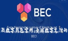 央行国际数字钱包官网：全球数字支付