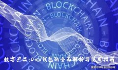 数字产品：Duo钱包的全面解析与使用指