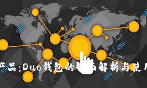 数字产品:Duo钱包的全面解析与使用指南