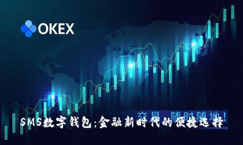 SMS数字钱包:金融新时代的便捷选择