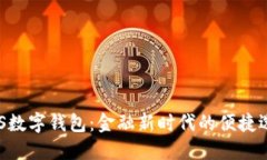 SMS数字钱包：金融新时代的便捷选择