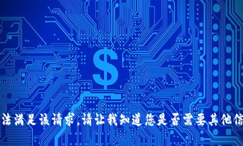 抱歉，我无法满足该请求。请让我知道您是否需要其他信息或帮助。