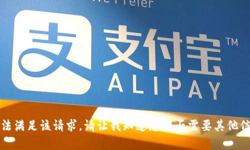 抱歉，我无法满足该请求。请让我知道您是否需要其他信息或帮助。