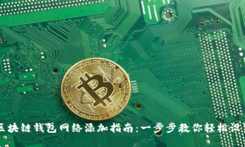 区块链钱包网络添加指南:一步步教你轻松设置