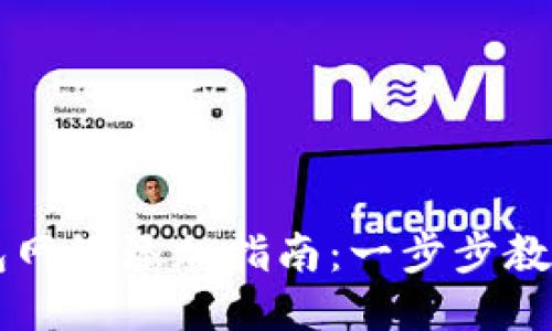 区块链钱包网络添加指南:一步步教你轻松设置
