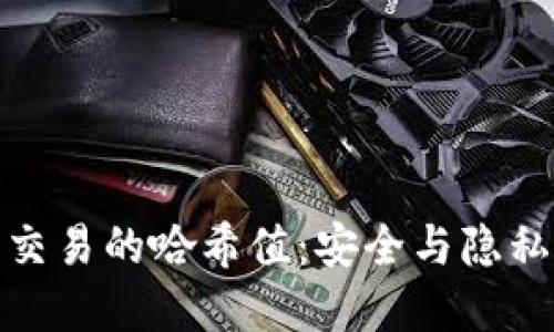 数字钱包交易的哈希值:安全与隐私的守护者