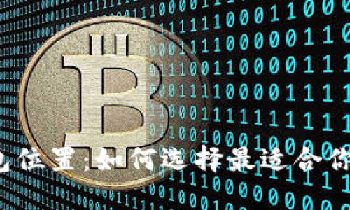 个人数字钱包位置:如何选择最适合你的数字钱包?