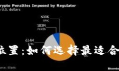 个人数字钱包位置：如何选择最适合你