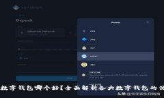 苹果数字钱包哪个好？全面解析各大数