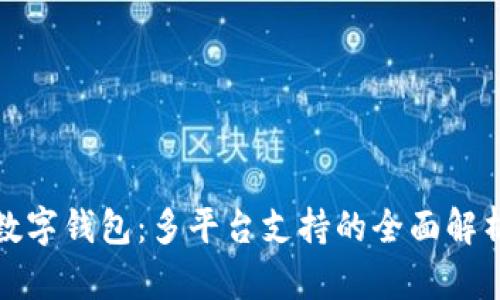 数字钱包:多平台支持的全面解析