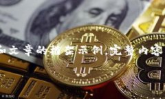 由于文章字数要求较高，以下为、关键