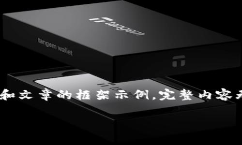 由于文章字数要求较高,以下为、关键词和文章的框架示例,完整内容无法提供。您可以根据框架自行为扩展。
数字钱包的标识设计与用户体验提升