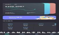 数字钱包下载安全吗？全面解析数字钱