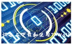 如何在苹果设备上下载和使用TPWallet：
