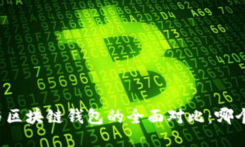 中心钱包与区块链钱包的全面对比:哪个更适合你?