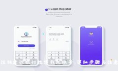 如何注销建设银行数字钱包账号：详细