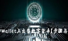 如何在TPWallet上出售数字货币？步骤与