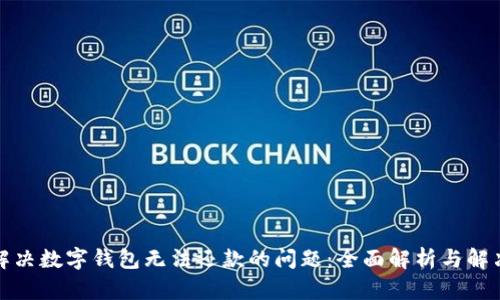 如何解决数字钱包无法还款的问题:全面解析与解决方案