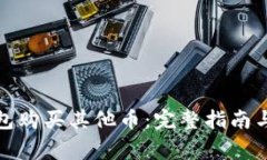 : 如何在TP钱包购买其他币：完整指南