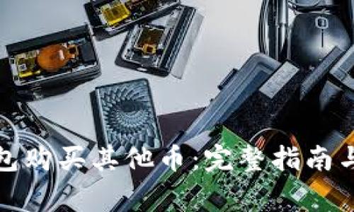 : 如何在TP钱包购买其他币:完整指南与常见问题解答