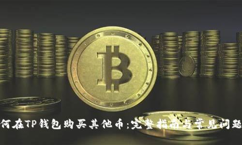 : 如何在TP钱包购买其他币:完整指南与常见问题解答