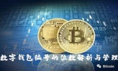数字钱包编号的位数解析与管理