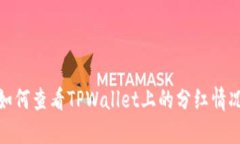 如何查看TPWallet上的分红情况