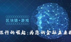 钱包数字银行的崛起：为您的金融未来