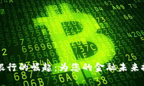 钱包数字银行的崛起:为您的金融未来掀开新篇章