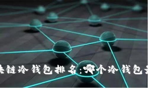 2023年区块链冷钱包排名:哪个冷钱包最安全可靠?