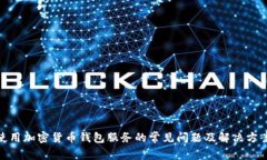 使用加密货币钱包服务的常见问题及解