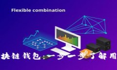 如何自定义区块链钱包：一步一步了解