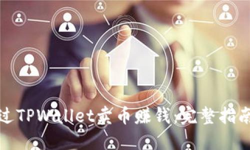 如何通过TPWallet卖币赚钱:完整指南与策略
