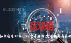 如何通过TPWallet卖币赚钱：完整指南与