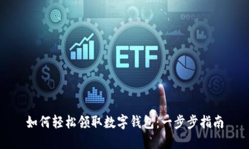 如何轻松领取数字钱包:一步步指南