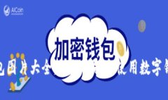 数字招财钱包图片大全：如何选择和使