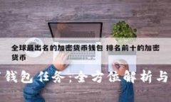 淘宝数字钱包任务：全方位解析与使用