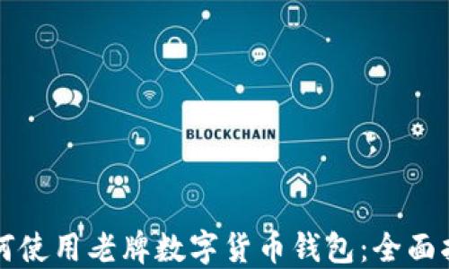 如何使用老牌数字货币钱包:全面指南