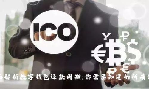 全面解析数字钱包还款周期：你需要知道的所有信息